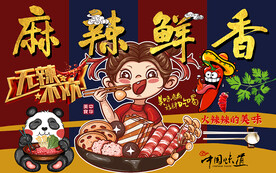国潮麻辣鲜香火锅工装背景墙