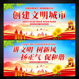 创建文明城市展板