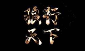 可调整文字金属质感粒子出现模板