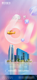 六一儿童节地产海报