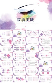 紫色水彩风纹绣美睫培训PPT