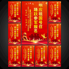 参军标语海报展板图片
