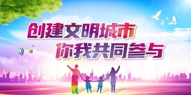 创建文明城市 你我共同参与