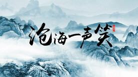 沧海一声笑 大气舞台背景视频