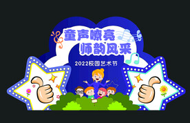 童声嘹亮 师韵风采 美陈