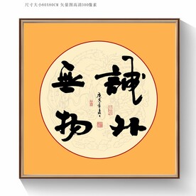 诚外无物书法毛笔字