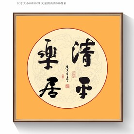 清平乐居书法毛笔字