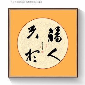 福人天相书法毛笔字