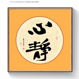 心静书法毛笔字