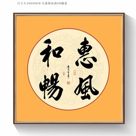 惠风和畅书法毛笔字