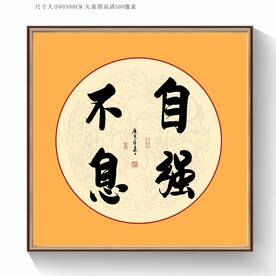 自强不息书法毛笔字