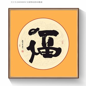 福字书法毛笔字