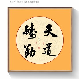 天道酬勤书法毛笔字