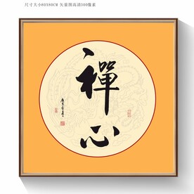 书法禅心毛笔字