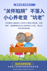 防范养老诈骗宣传海报