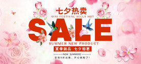 七夕促销展板