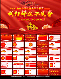 我为群众办实事党课PPT