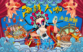 海鲜背景墙