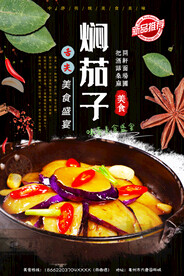 焖茄子