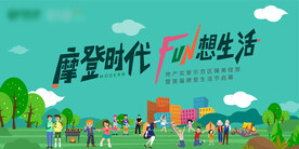 示范区开放生活节