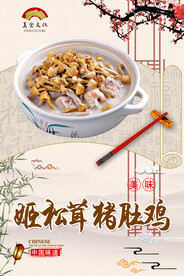 野生姬松茸猪肚鸡