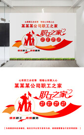职工之家文化墙设计