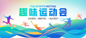 趣味运动会
