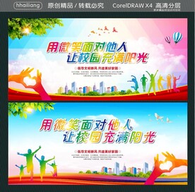 用微笑面对他人 让校园充满阳光