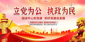 立党为公图片