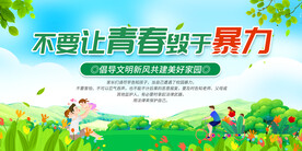 不让青春毁于暴力图片