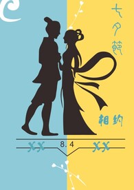 七夕节
