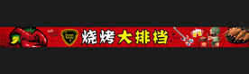 烧烤门头