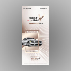车位出售海报