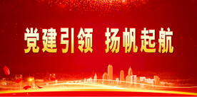 党建背景