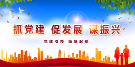 党建背景