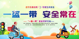 一盔一带交通安全展板