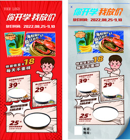 你开学我放价饭馆展架