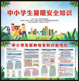 中小学生暑假安全知识宣传栏