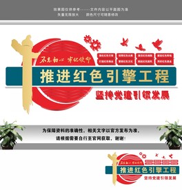 推进红色引擎工程