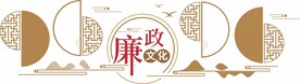 PVC廉政文化墙模板