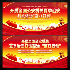 公安治安打击整治百日行动展板