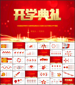 红色喜庆开学典礼通用PPT