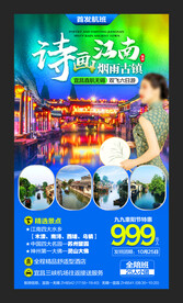 烟雨古镇诗画江南海报