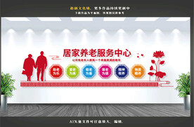 居家养老服务中心文化墙