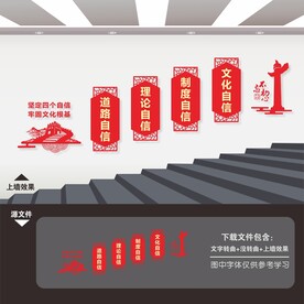 四个自信党建楼梯文化墙