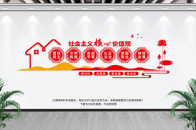 社会主义核心价值观