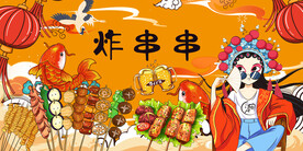 国潮炸串串背景