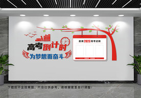 高考倒计时文化墙