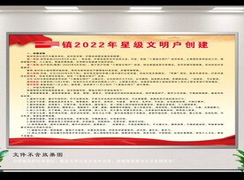 星级文明户创建