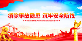 消除事故隐患筑牢安全防线